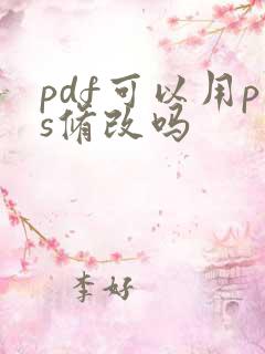 pdf可以用ps修改吗