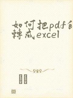 如何把pdf的转成excel