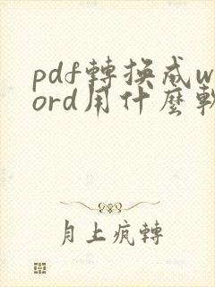 pdf转换成word用什么软件
