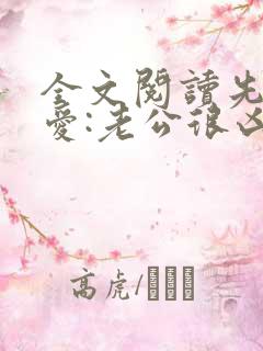 全文阅读先婚后爱:老公很凶猛