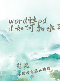 word转pdf如何加水印