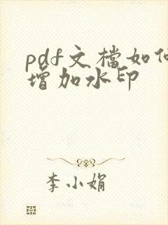 pdf文档如何增加水印
