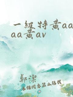 一级特黄aaaaa黄av