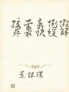 孩子来例假肚子疼最快缓解方法