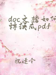 doc文档如何转换成pdf