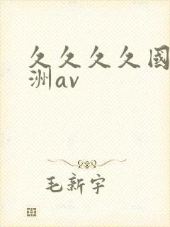 久久久久国产亚洲av