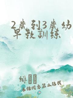 2岁到3岁幼儿早教训练