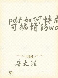 pdf如何转成可编辑的word