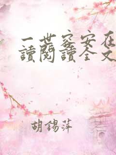 一世容安在线阅读阅读全文