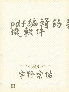 pdf编辑的手机软件