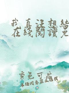 我真没想结婚啊在线阅读免费阅读全文