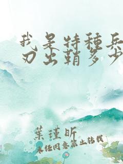我是特种兵之利刃出鞘多少集