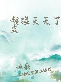 超碰天天了夜夜爽