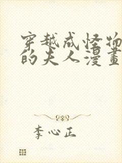 穿越成怪物太子的夫人漫画免费