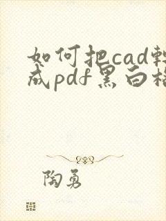 如何把cad转成pdf黑白格式