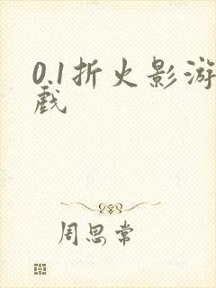 0.1折火影游戏
