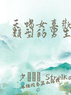 天蝎女喜欢什么类型的男生