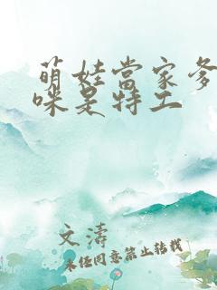 萌娃当家爹地妈咪是特工