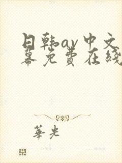 日韩av中文字幕免费在线观看