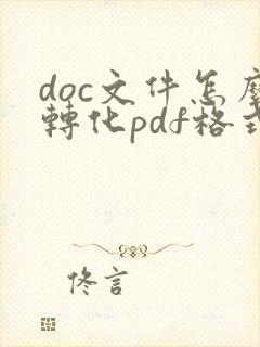 doc文件怎么转化pdf格式