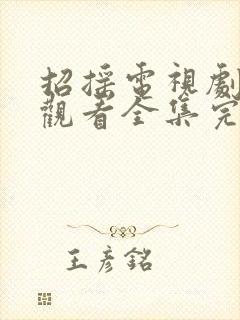 招摇电视剧免费观看全集完整版高清