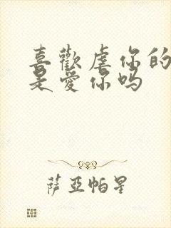 喜欢虐你的男人是爱你吗