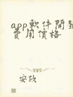 app软件开发费用价格