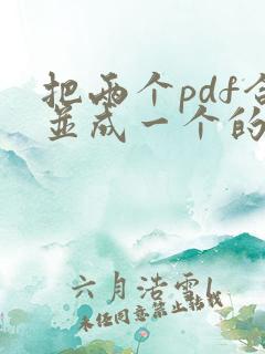 把两个pdf合并成一个的软件