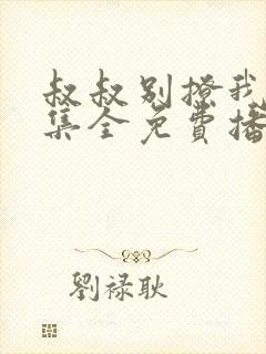 叔叔别撩我24集全免费播放