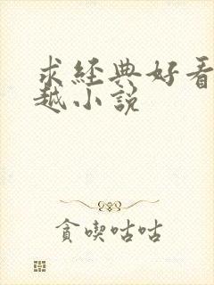 求经典好看的穿越小说
