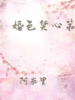婚色焚心第1集