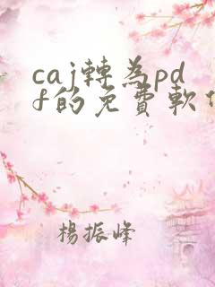 caj转为pdf的免费软件
