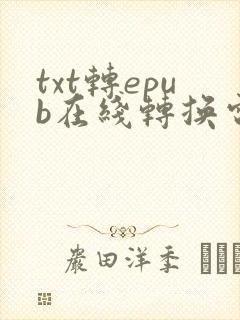 txt转epub在线转换电子书文件