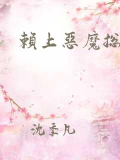 赖上恶魔总裁