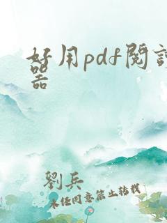好用pdf阅读器