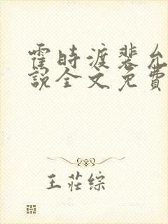 霍时渡裴允歌小说全文免费阅读