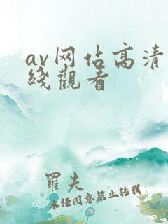 av网站高清在线观看
