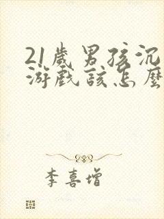 21岁男孩沉迷游戏该怎么办