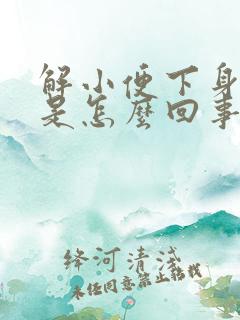 解小便下身痒痛是怎么回事