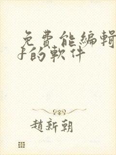 免费能编辑pdf的软件