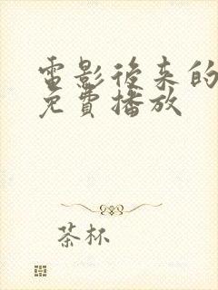 电影后来的我们免费播放