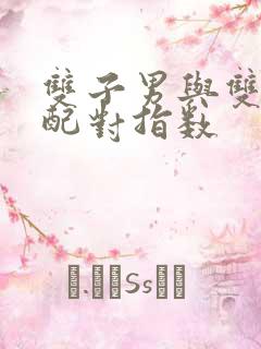 双子男与双鱼女配对指数