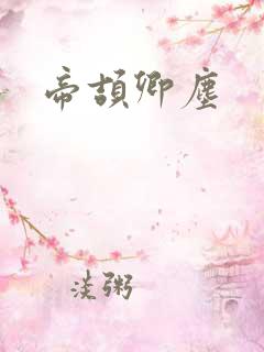 帝颉卿尘