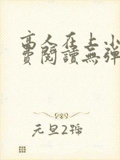 高人在上小说免费阅读无弹窗