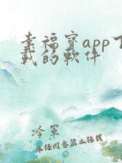 幸福宝app下载的软件