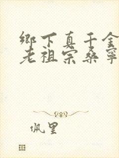 乡下真千金竟是老祖宗桑宁