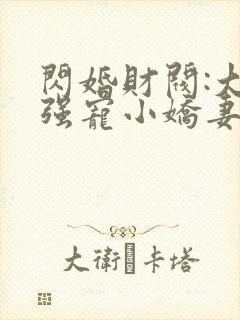 闪婚财阀:大叔强宠小娇妻 程九溶