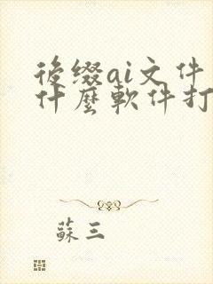 后缀ai文件用什么软件打开