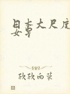 日本大尺度电影女星
