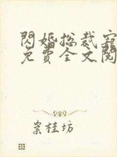 闪婚总裁宠爆了免费全文阅读